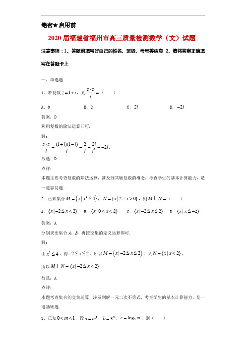 2020届福建省福州市高三质量检测数学(文)试题解析