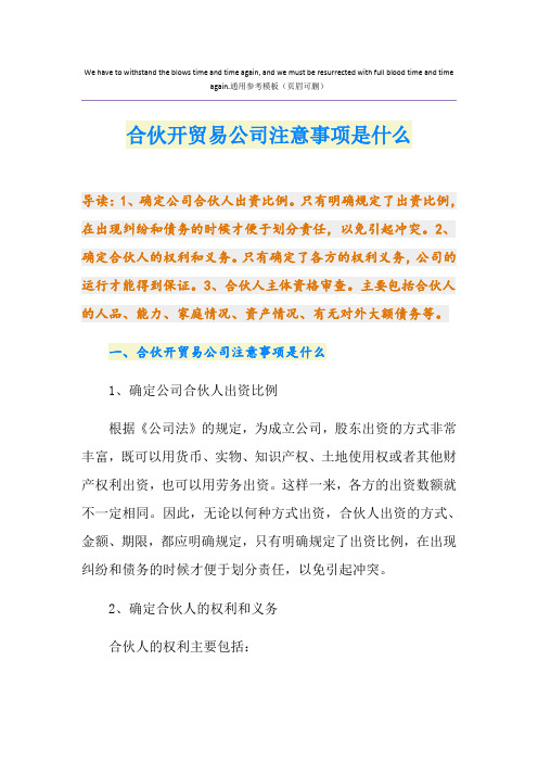 合伙开贸易公司注意事项是什么