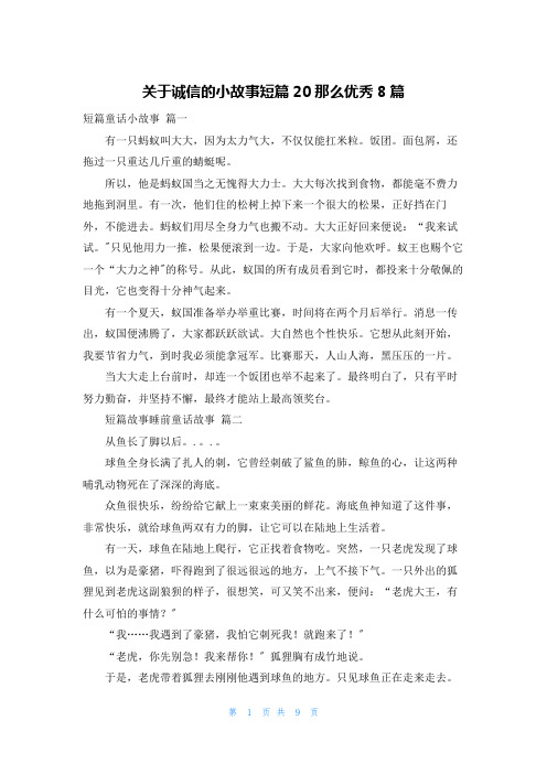 关于诚信的小故事短篇20则优秀8篇