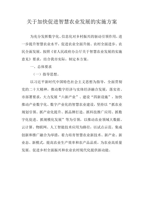 关于加快促进智慧农业发展的实施方案