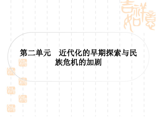 中考历史作业本 中国近代史 第二单元 近代化的早期探索与民族危机的加剧