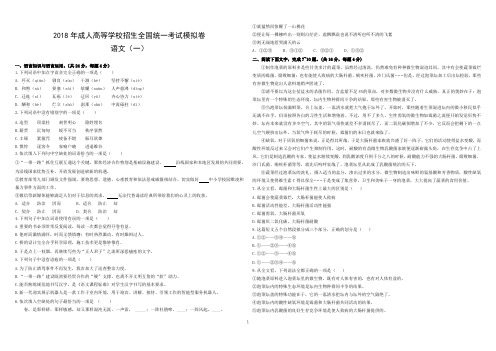 1.2018年成人高等学校招生全国统一考试模拟卷语文(一)