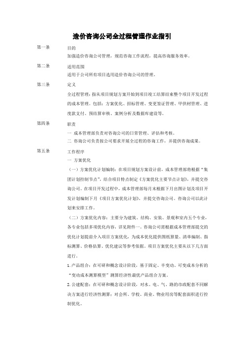 造价咨询公司全过程管理作业指引