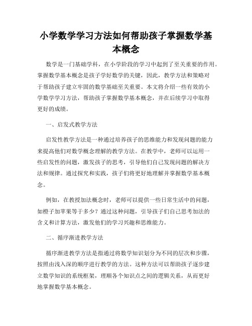 小学数学学习方法如何帮助孩子掌握数学基本概念