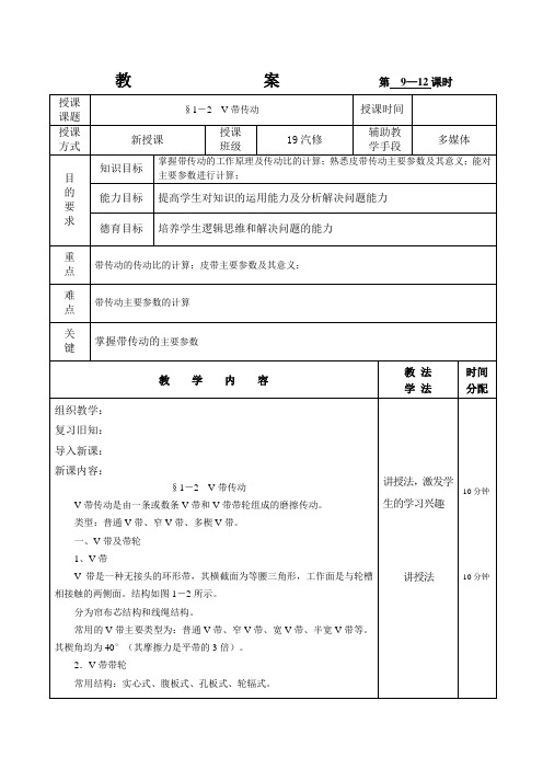 《机械基础》(赵学主编)教案：1-2    V带传动