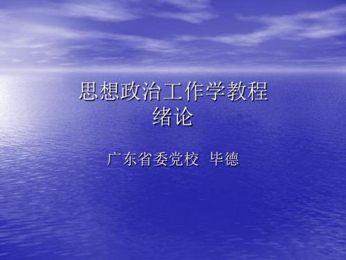 思想政治工作学教程绪论