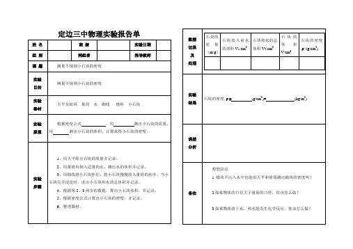 测量不规则小石块的密度实验报告