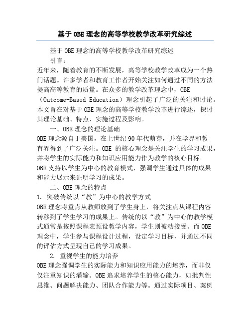 基于OBE理念的高等学校教学改革研究综述