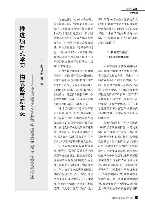 推进项目式学习 构筑教育新生态——太原市迎泽区义务教育学校落实“双减”工作现场会综述