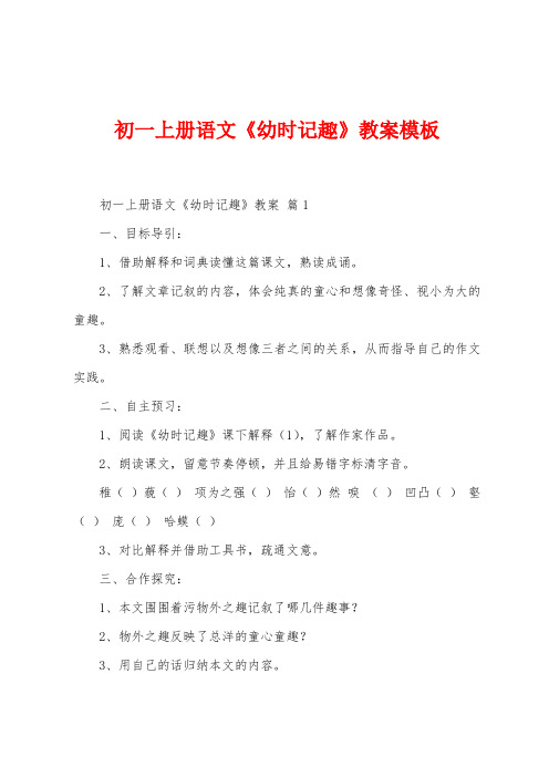 初一上册语文《幼时记趣》教案模板