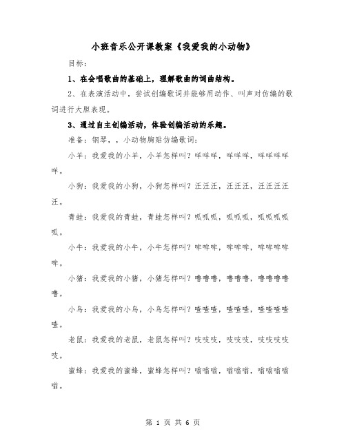 小班音乐公开课教案《我爱我的小动物》(2篇)