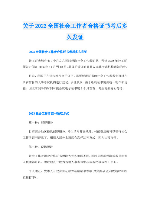 关于2023全国社会工作者合格证书考后多久发证