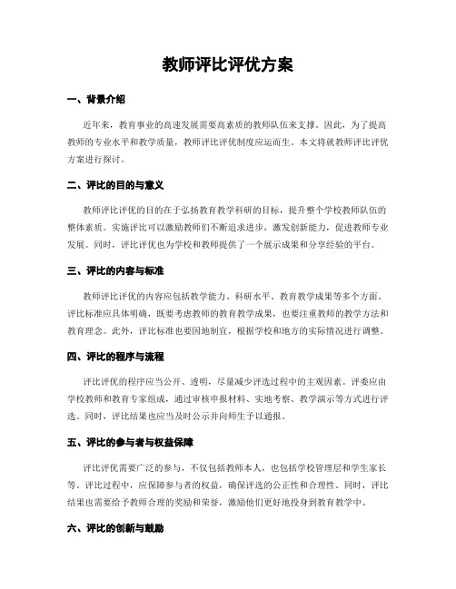 教师评比评优方案