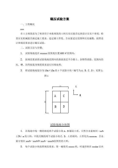 碾压试验方案