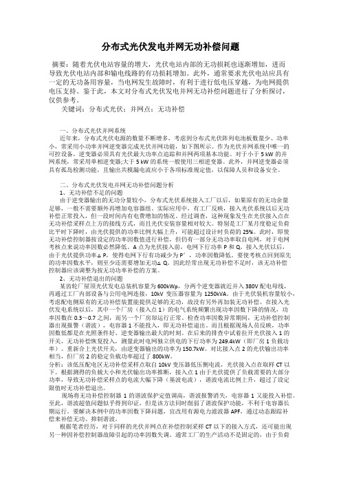 分布式光伏发电并网无功补偿问题