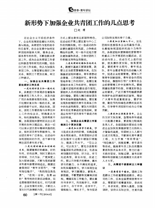 新形势下加强企业共青团工作的几点思考