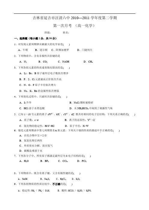 吉林省延吉市汪清六中1011学年高一下学期第一次月考(化学)