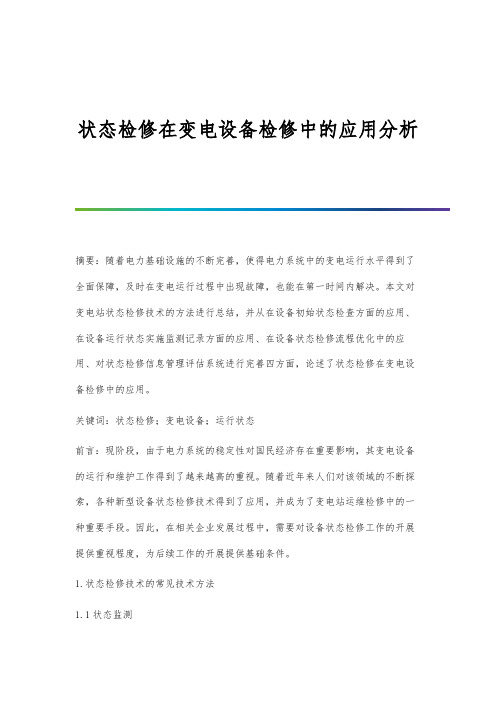 状态检修在变电设备检修中的应用分析