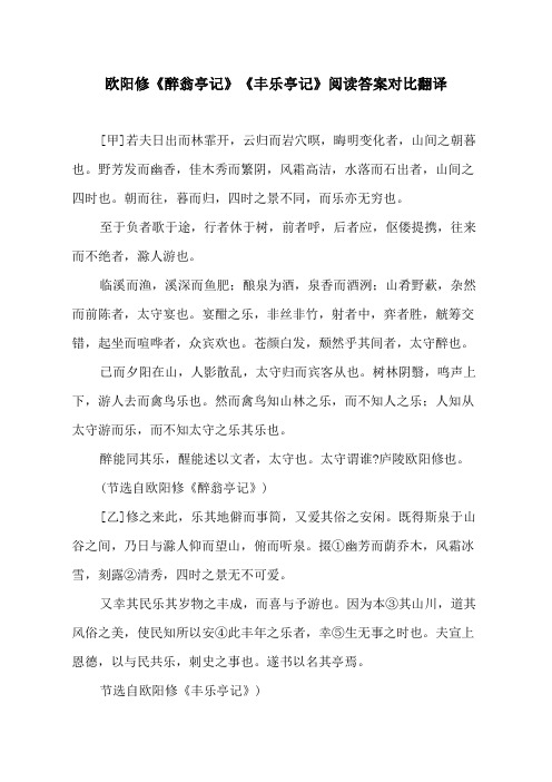 欧阳修《醉翁亭记》《丰乐亭记》阅读答案对比翻译