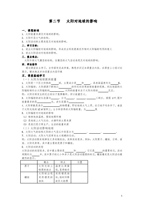 第二节_太阳对地球的影响(学案)