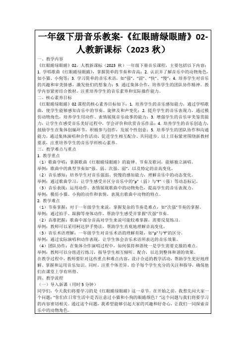 一年级下册音乐教案-《红眼睛绿眼睛》02-人教新课标(2023秋)