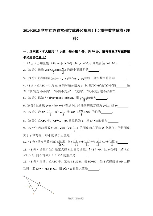 【数学】2014-2015年江苏省常州市武进区高三(上)期中数学试卷与答案(理科)