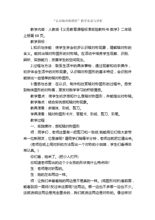 “认识轴对称图形”教学实录与评析