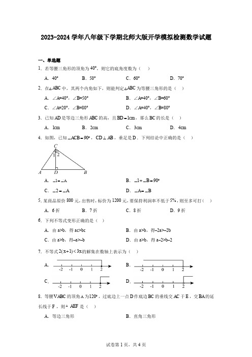 2023-2024学年八年级下学期北师大版开学模拟检测数学试题