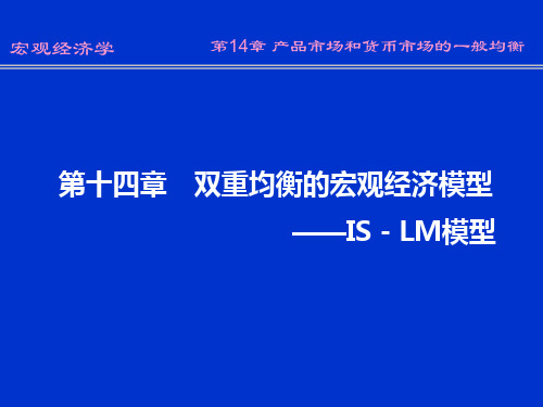 14章 产品市场和货币市场的一般均衡 (2)