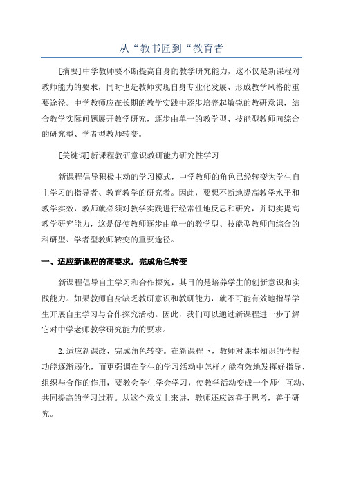 从“教书匠到“教育者