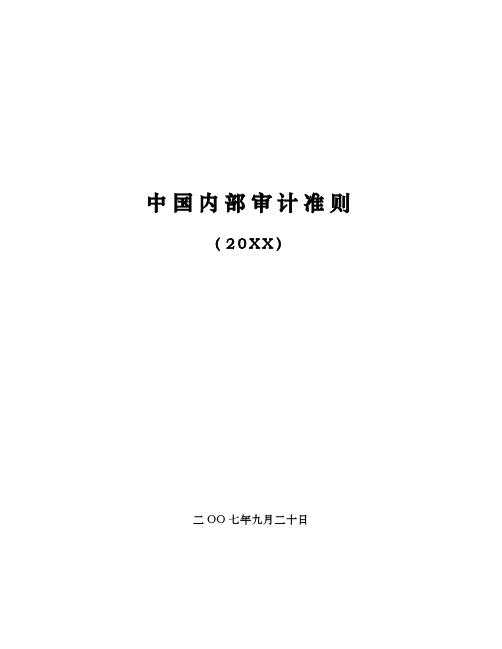 内部审计-中国内部审计准则 精品