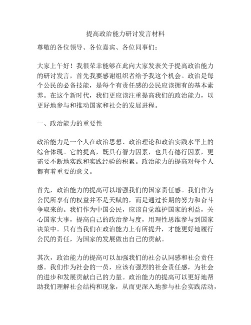 提高政治能力研讨发言材料