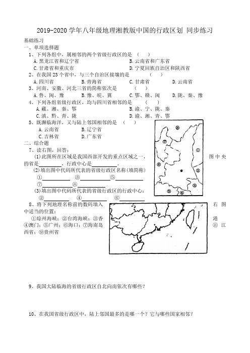 2019-2020学年八年级地理湘教版中国的行政区划-同步练习