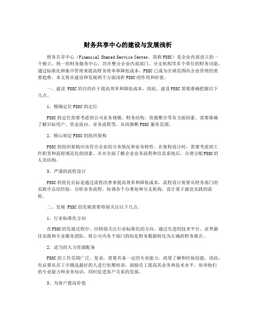 财务共享中心的建设与发展浅析