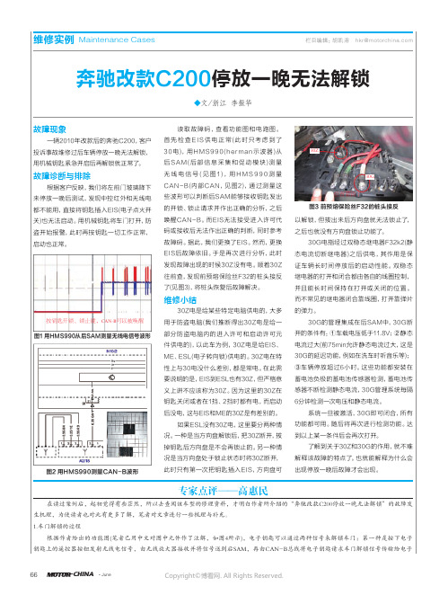 奔驰改款C200停放一晚无法解锁