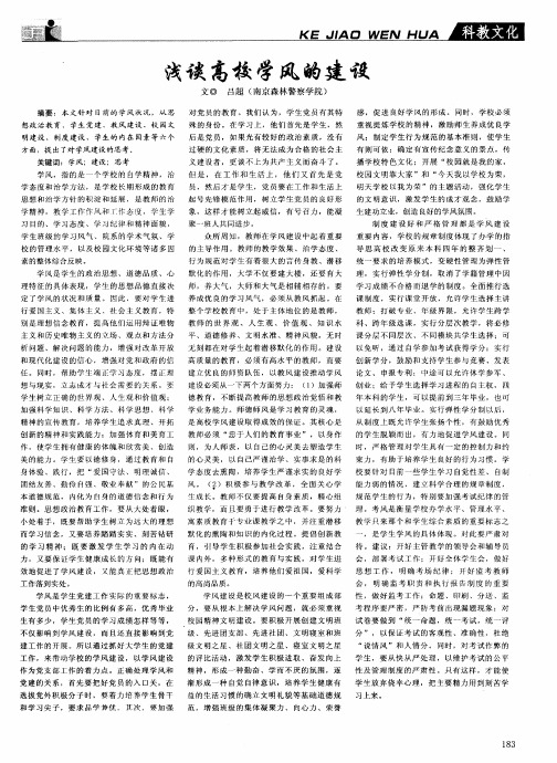 浅谈高校学风的建设