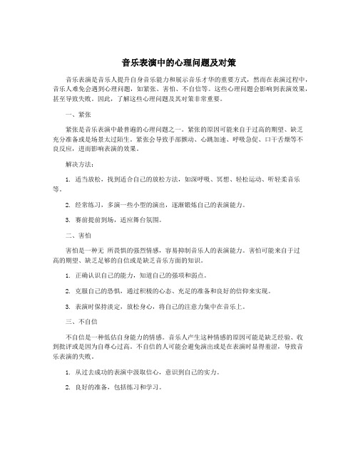 音乐表演中的心理问题及对策