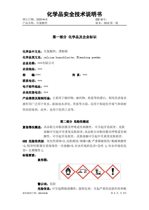 次氯酸钙全技术说明书MSDS2020百度