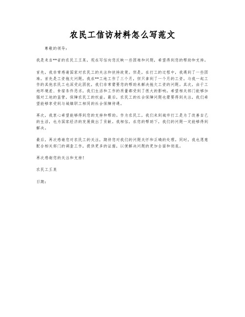 农民工信访材料怎么写范文