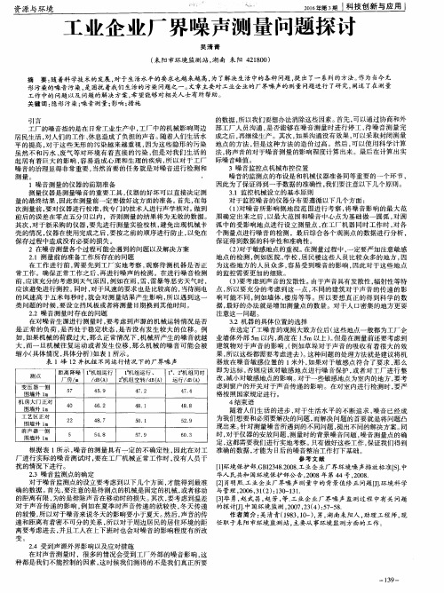 工业企业厂界噪声测量问题探讨