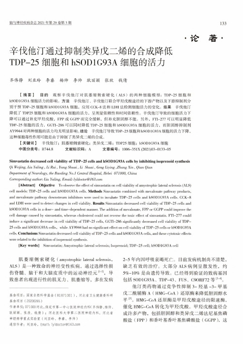 辛伐他汀通过抑制类异戊二烯的合成降低TDP-25细胞和hSOD1G93A细胞的活力