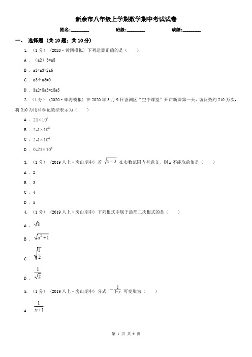 新余市八年级上学期数学期中考试试卷