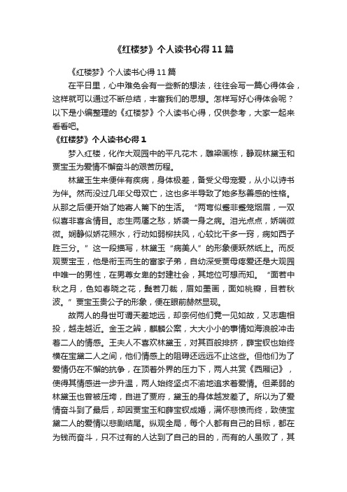 《红楼梦》个人读书心得11篇