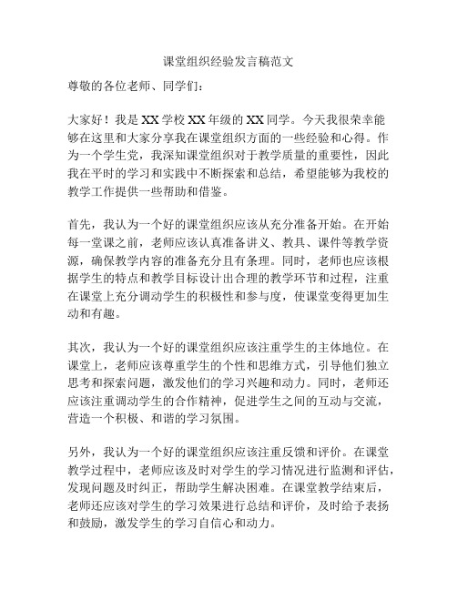 课堂组织经验发言稿范文