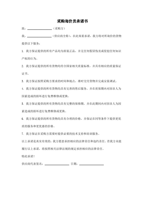 采购询价员承诺书