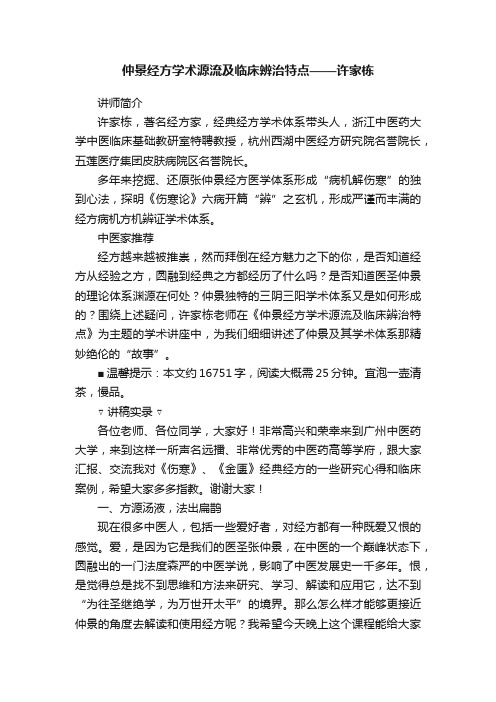 仲景经方学术源流及临床辨治特点——许家栋