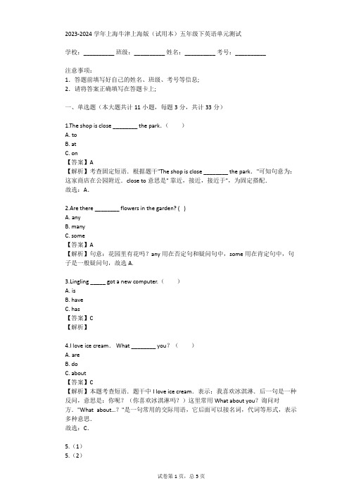 2023-2024学年上海牛津上海版(试用本)五年级下英语单元测试(真题及答案)