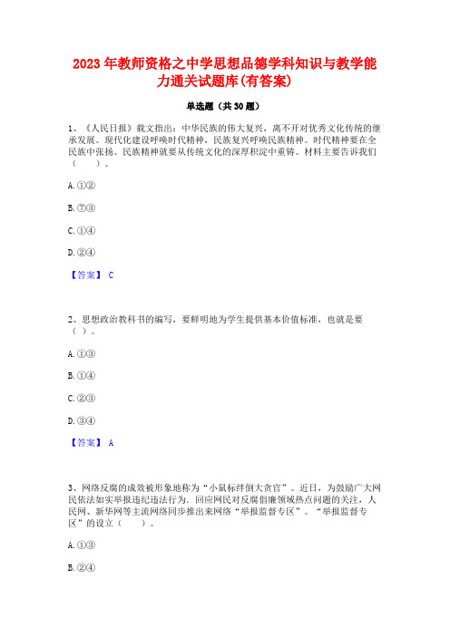 2023年教师资格之中学思想品德学科知识与教学能力通关试题库(有答案)