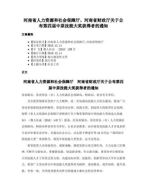 河南省人力资源和社会保障厅、河南省财政厅关于公布第四届中原技能大奖获得者的通知