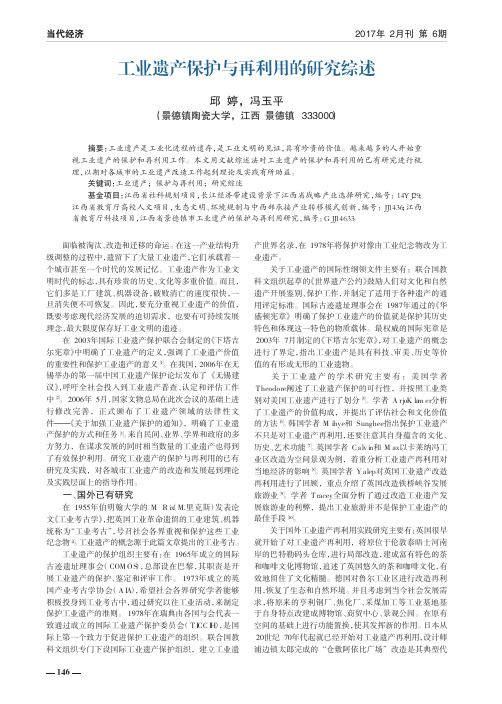 工业遗产保护与再利用的研究综述